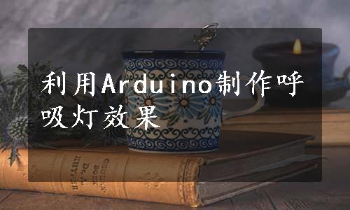 利用Arduino制作呼吸灯效果