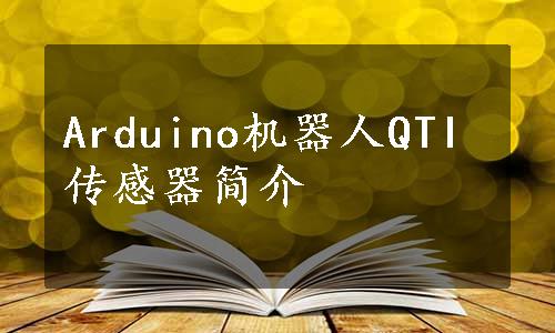 Arduino机器人QTI传感器简介