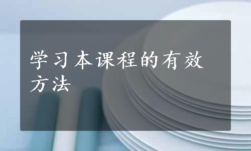 学习本课程的有效方法