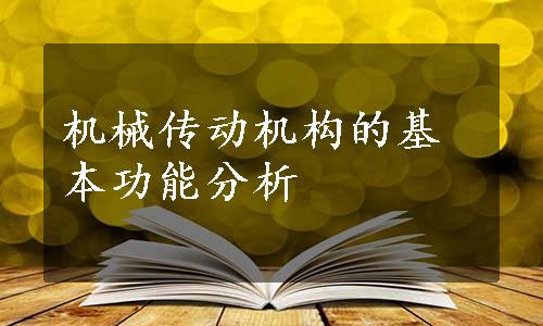 机械传动机构的基本功能分析