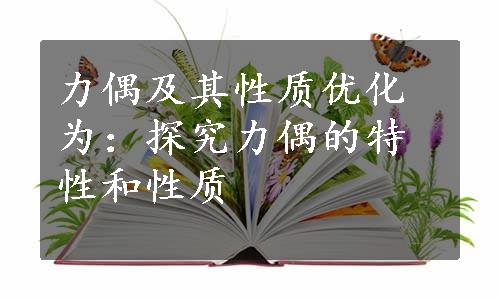 力偶及其性质优化为：探究力偶的特性和性质