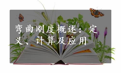 弯曲刚度概述：定义、计算及应用