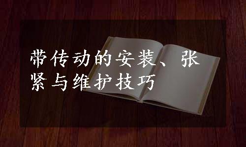 带传动的安装、张紧与维护技巧