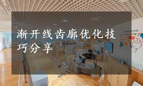 渐开线齿廓优化技巧分享