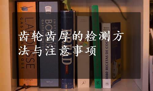 齿轮齿厚的检测方法与注意事项