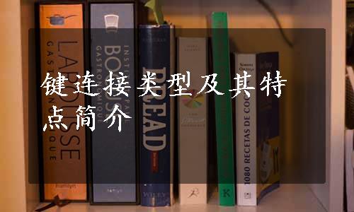 键连接类型及其特点简介