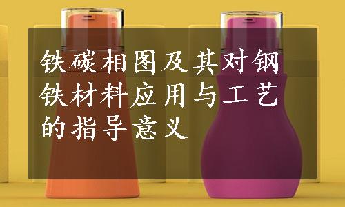 铁碳相图及其对钢铁材料应用与工艺的指导意义