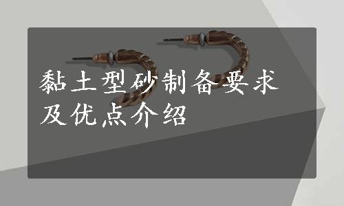 黏土型砂制备要求及优点介绍