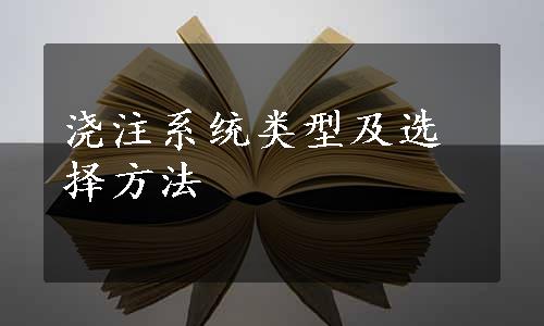 浇注系统类型及选择方法