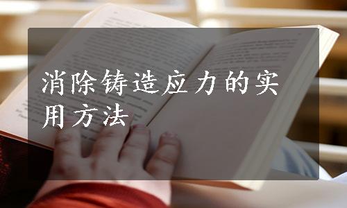 消除铸造应力的实用方法