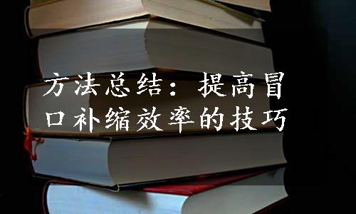 方法总结：提高冒口补缩效率的技巧