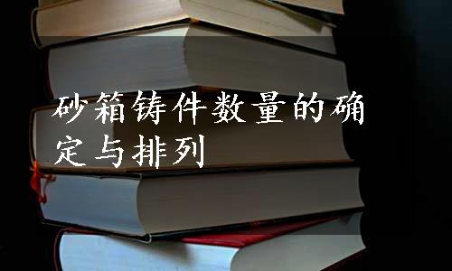 砂箱铸件数量的确定与排列