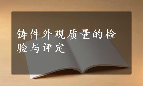 铸件外观质量的检验与评定