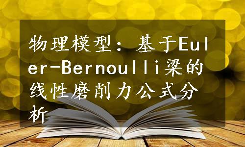 物理模型：基于Euler-Bernoulli梁的线性磨削力公式分析