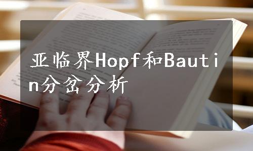 亚临界Hopf和Bautin分岔分析