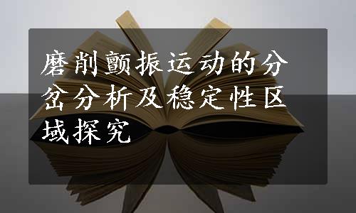 磨削颤振运动的分岔分析及稳定性区域探究