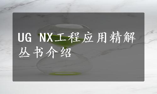 UG NX工程应用精解丛书介绍