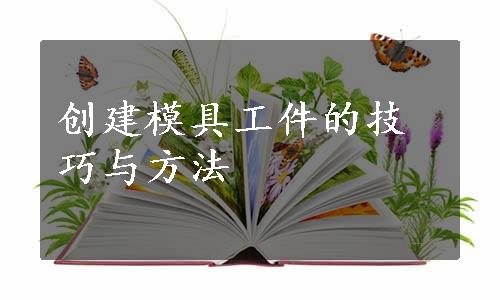 创建模具工件的技巧与方法