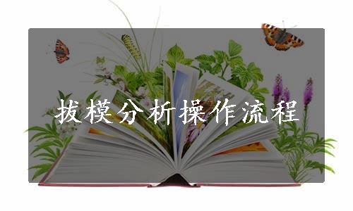 拔模分析操作流程