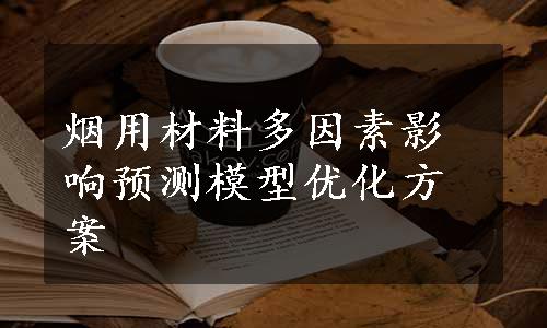 烟用材料多因素影响预测模型优化方案