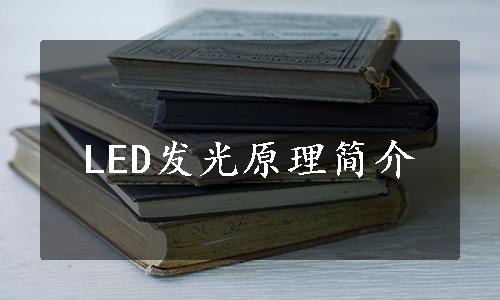 LED发光原理简介