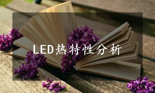 LED热特性分析