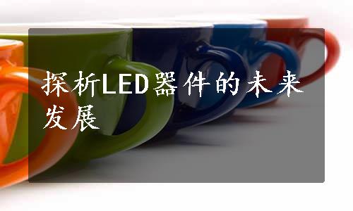 探析LED器件的未来发展