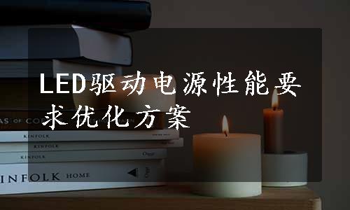 LED驱动电源性能要求优化方案