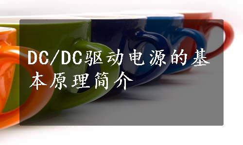 DC/DC驱动电源的基本原理简介