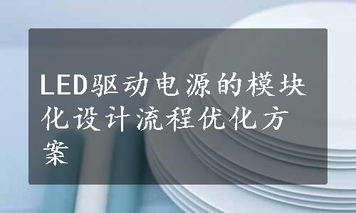 LED驱动电源的模块化设计流程优化方案