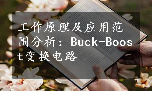 工作原理及应用范围分析：Buck-Boost变换电路