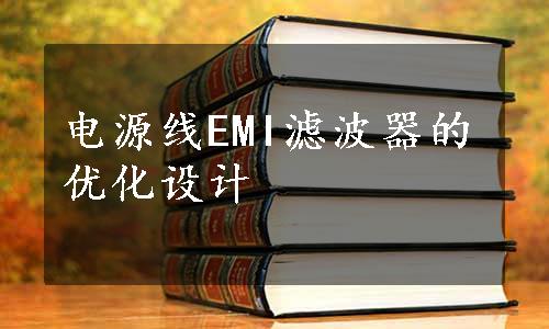 电源线EMI滤波器的优化设计