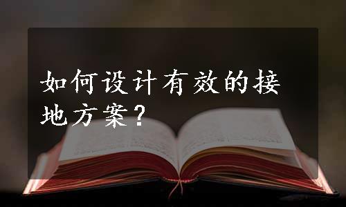 如何设计有效的接地方案？