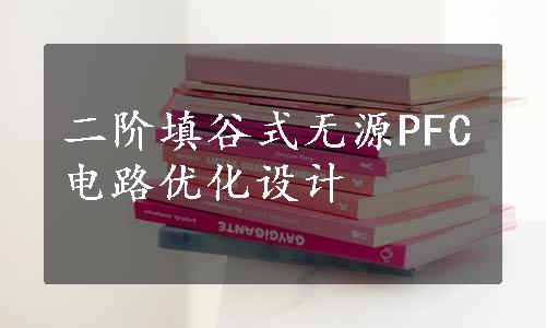 二阶填谷式无源PFC电路优化设计