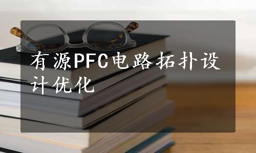 有源PFC电路拓扑设计优化