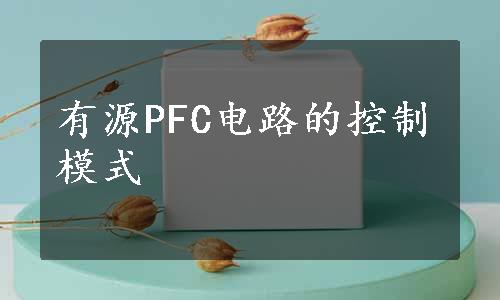 有源PFC电路的控制模式