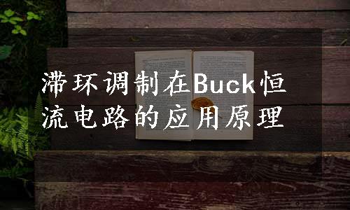 滞环调制在Buck恒流电路的应用原理