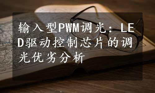 输入型PWM调光：LED驱动控制芯片的调光优劣分析