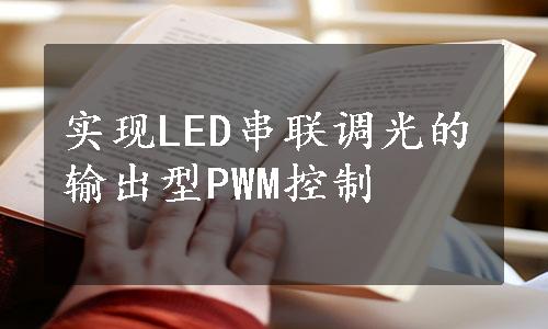 实现LED串联调光的输出型PWM控制