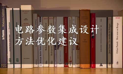 电路参数集成设计方法优化建议