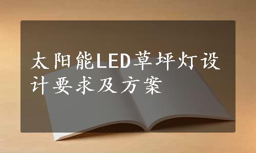 太阳能LED草坪灯设计要求及方案