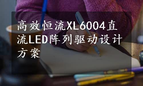 高效恒流XL6004直流LED阵列驱动设计方案