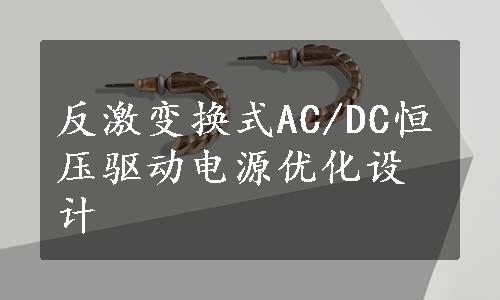 反激变换式AC/DC恒压驱动电源优化设计