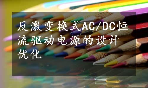 反激变换式AC/DC恒流驱动电源的设计优化