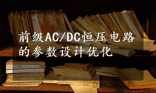 前级AC/DC恒压电路的参数设计优化