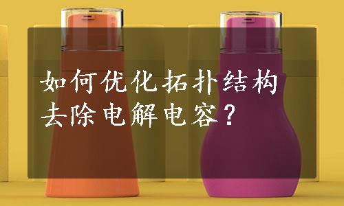 如何优化拓扑结构去除电解电容？