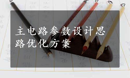 主电路参数设计思路优化方案