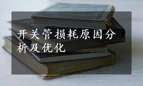 开关管损耗原因分析及优化