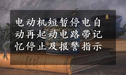 电动机短暂停电自动再起动电路带记忆停止及报警指示