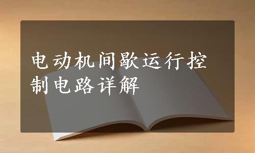 电动机间歇运行控制电路详解